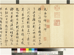 清张照临米芾天衣怀襌师碑　卷,书法,