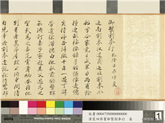 清裘曰修书御制割麦行　卷,书法,绘画,经史-故事,山水,人物,树木,建筑,走兽,车