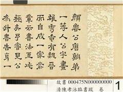清陈孝泳临书跋　卷,书法,