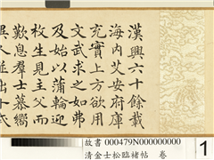 清金士松临褚帖　卷,书法,