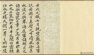 清沈初临苏轼赤壁赋　卷,书法,