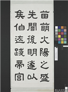清曾懿隶书成阳灵台碑文　轴　二,书法,
