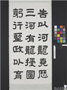 清曾懿隶书成阳灵台碑文　轴　一,书法,