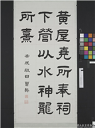 清曾懿隶书成阳灵台碑文　轴　四,书法,
