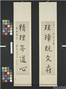 清沈德潜行书五言联　轴,书法,