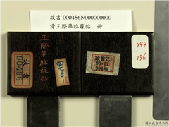 清王际华临苏帖　册,书法,