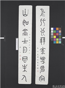 民国王济远篆书八言联,书法,