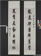 清陈澧行书七言联　轴,书法,