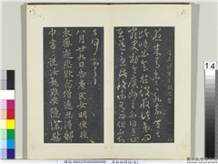 秘阁帖（五）　册　晋王凝之夜来帖,书法,法帖,墨拓,