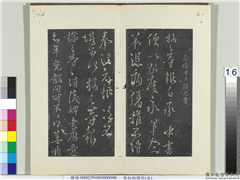 秘阁帖（五）　册　晋王操之年光帖,书法,法帖,墨拓,