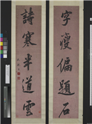 清成亲王行书五言联　轴,书法,