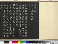 清嘉庆御制宗室训　卷,书法,墨拓,