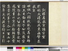 清嘉庆御笔训移居盛京诸宗室　卷,书法,墨拓,