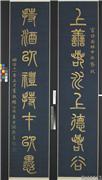 清杨沂孙篆书八言联　轴,书法,