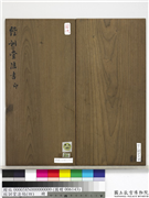 经训堂法帖（四）　册　宋苏轼楚颂帖,书法,法帖,墨拓,