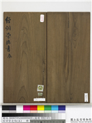 经训堂法帖（五）　册,书法,法帖,墨拓,