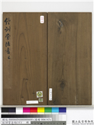 经训堂法帖（六）　册　元康里巎巎尺牍,书法,法帖,墨拓,