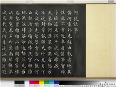 清嘉庆御笔河复志事　卷,书法,法帖,墨拓,