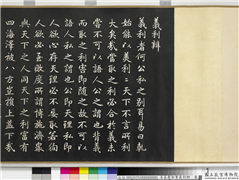 清嘉庆御笔义利辨　卷,书法,墨拓,