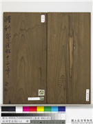 经训堂法帖（八）　册　元钱惟善尺牍,书法,法帖,墨拓,