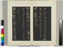 秘阁帖（三）　册　晋王羲之小园帖,书法,法帖,墨拓,
