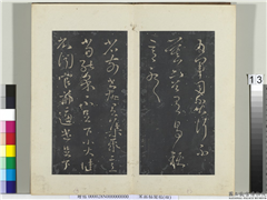 秘阁帖（四）　册　晋王献之省前书帖,书法,法帖,墨拓,