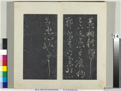 秘阁帖（四）　册　晋王献之集聚帖,书法,法帖,墨拓,
