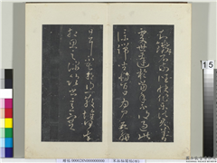 秘阁帖（四）　册　晋王献之知铁石帖,书法,法帖,墨拓,
