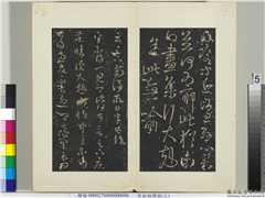 秘阁帖（三）　册　晋王羲之云足下帖,书法,法帖,墨拓,