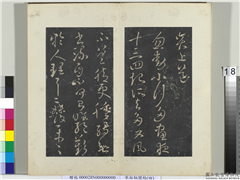 秘阁帖（四）　册　晋王献之忽动小行帖,书法,法帖,墨拓,