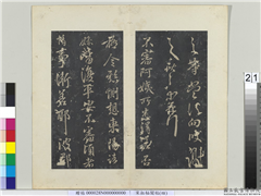秘阁帖（四）　册　晋王献之阿姨帖,书法,法帖,墨拓,