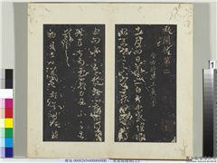 秘阁帖（二）　册　晋王羲之冬中帖,书法,法帖,墨拓,