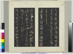 秘阁帖（二）　册　晋王羲之阮公帖,书法,法帖,墨拓,