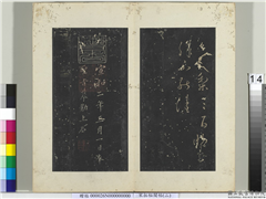 秘阁帖（二）　册　晋王献之送梨帖,书法,法帖,墨拓,
