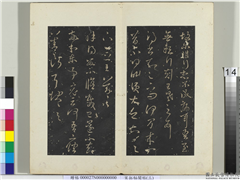 秘阁帖（三）　册　晋王羲之修载已还帖,书法,法帖,墨拓,