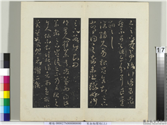 秘阁帖（三）　册　晋王羲之阔转久帖,书法,法帖,墨拓,