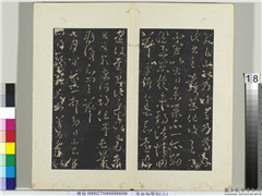 秘阁帖（三）　册　晋王羲之东旋帖,书法,法帖,墨拓,