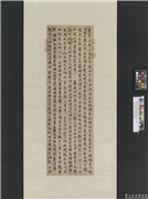 清张照临黄庭坚浯溪诗帖　轴,书法,