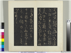 秘阁帖（三）　册　晋王羲之今日热甚帖,书法,法帖,墨拓,