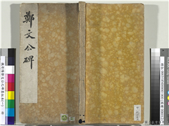 魏荧阳郑文公之碑墨拓本（一）　册,书法,法帖,墨拓,
