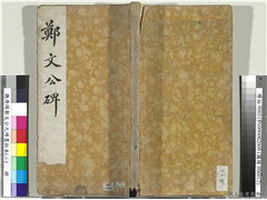 魏荧阳郑文公之碑墨拓本（二）　册,书法,法帖,墨拓,