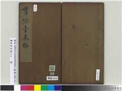 贯经堂米帖（二）　册　宋米芾中秋登海岱楼作,书法,法帖,墨拓,