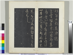 秘阁帖（一）　册　晋王羲之四月廿三日帖,书法,法帖,墨拓,