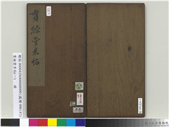 贯经堂米帖（一）　册　宋米芾尺牍（二）,书法,法帖,墨拓,