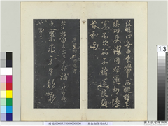 秘阁帖（九）　册　唐孙思邈书粟米帖,书法,法帖,墨拓,