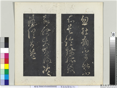 秘阁帖（十）　册　唐张旭书肚痛帖,书法,法帖,墨拓,