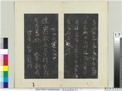 秘阁帖（七）　册　晋阮藉欻尔帖,书法,法帖,墨拓,