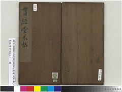 贯经堂米帖（三）　册　宋米芾通判帖,书法,法帖,墨拓,