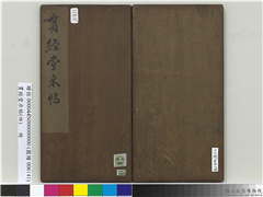 贯经堂米帖（四）　册　宋米芾尺牍（三）,书法,法帖,墨拓,