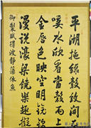 清张照书御制赋得波静藻依鱼　轴,书法,